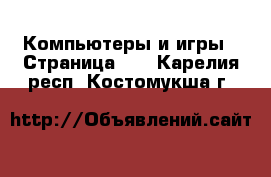  Компьютеры и игры - Страница 10 . Карелия респ.,Костомукша г.